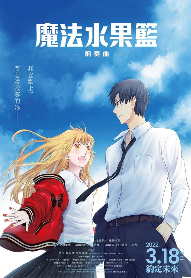 《魔法水果篮 -前奏曲-》电影海报。（曼迪提供）