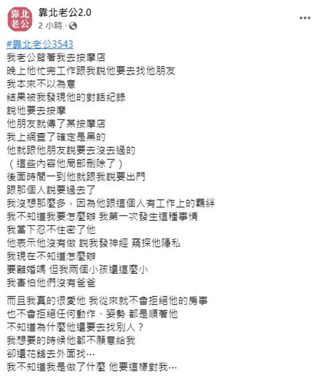 有名人妻表示房事都配合對方，老公還是跑按摩店尋歡；網友則認為「新鮮感，跟妳配合無關」。（翻攝自臉書靠北老公2.0）
