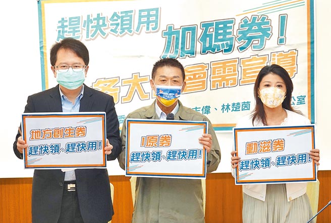 立委邱志伟（左起）、许智杰、林楚茵2日举行「赶快领用加码券，各大部会需宣导」记者会，指出自去年10月起陆续启用的7大加码券，至今已过4个月使用率却均未过半。（姚志平摄）