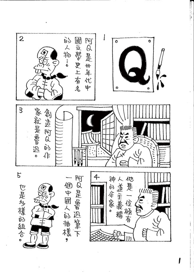 阿Ｑ正传:台湾作家致敬鲁迅的漫画版⊙漫画／林文义（本漫画连载每周四刊出）
