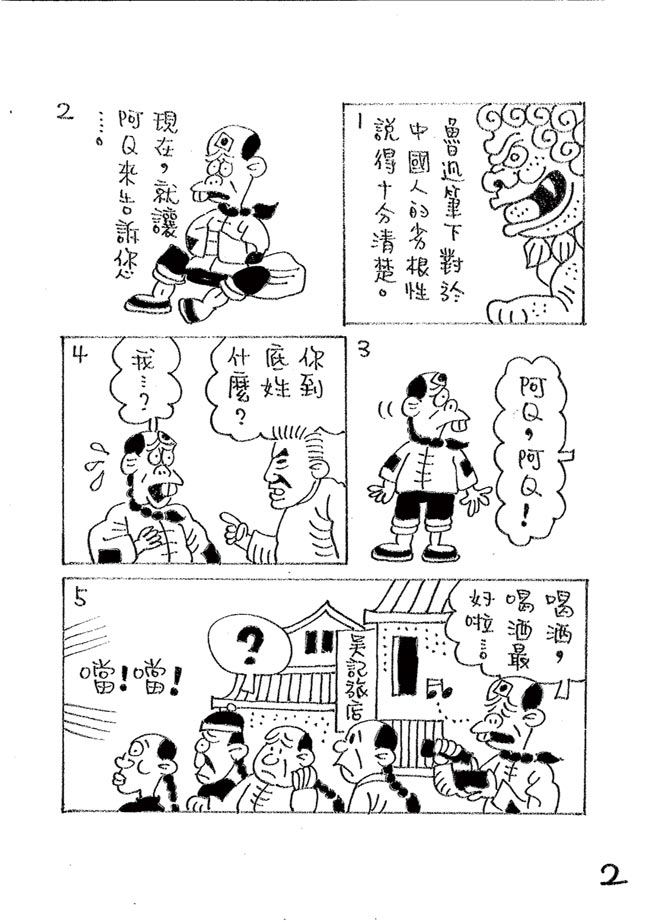 阿Ｑ正传:台湾作家致敬鲁迅的漫画版⊙漫画／林文义（本漫画连载每周四刊出）