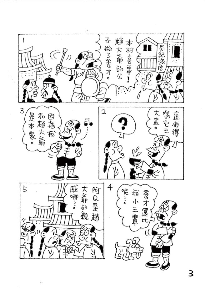 阿Ｑ正传:台湾作家致敬鲁迅的漫画版⊙漫画／林文义（本漫画连载每周四刊出）