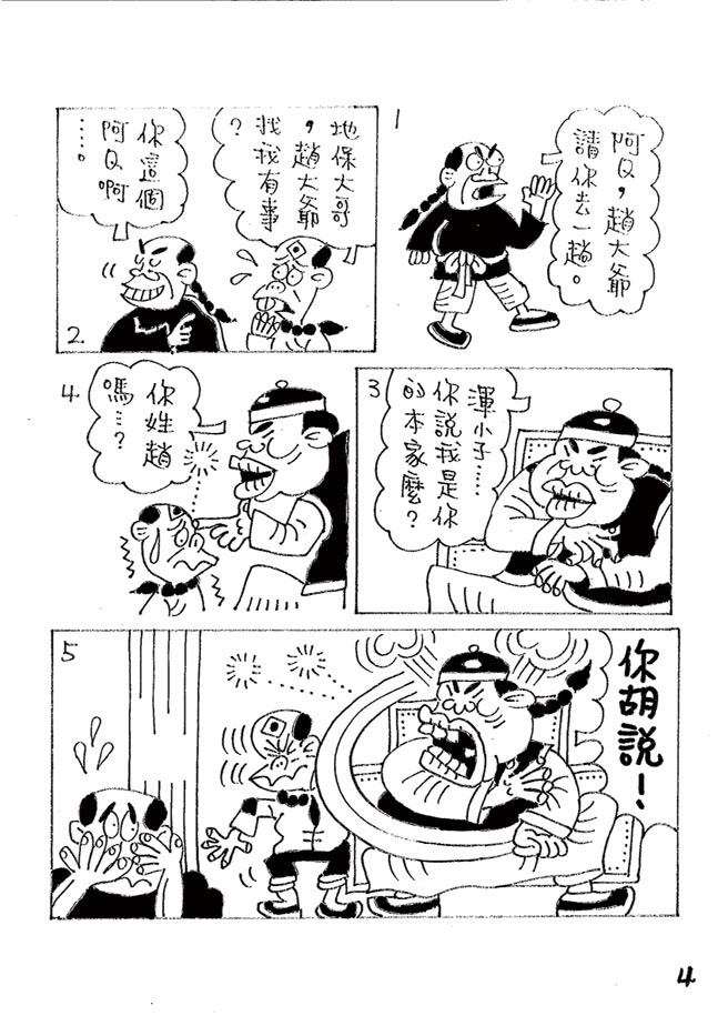 阿Ｑ正传:台湾作家致敬鲁迅的漫画版⊙漫画／林文义（本漫画连载每周四刊出）