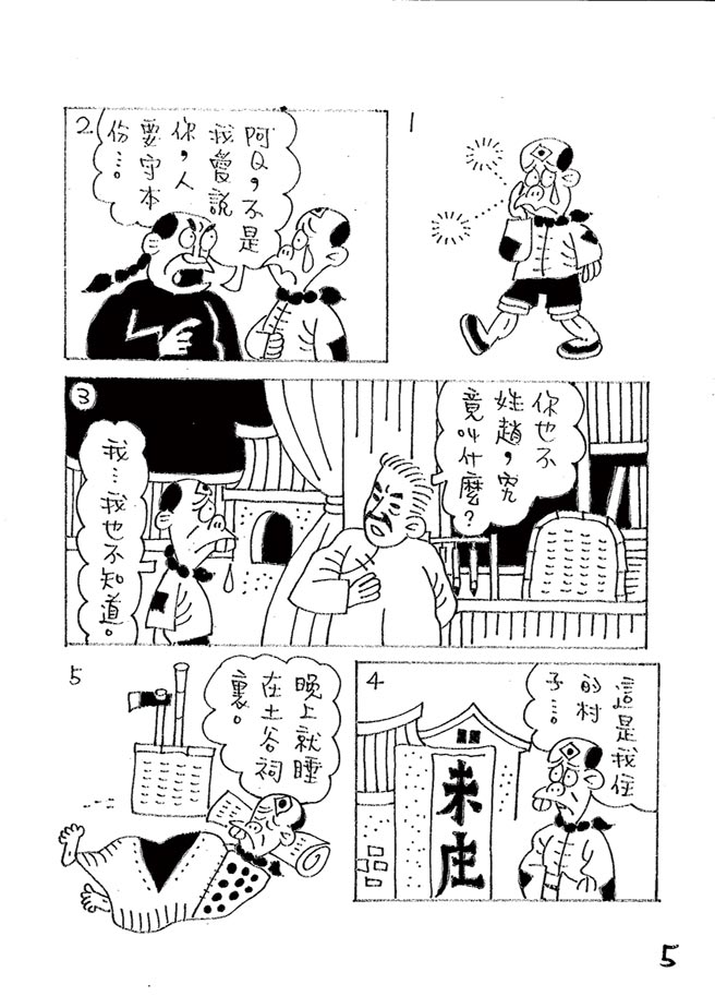 阿Ｑ正传:台湾作家致敬鲁迅的漫画版⊙漫画／林文义（本漫画连载每周四刊出）