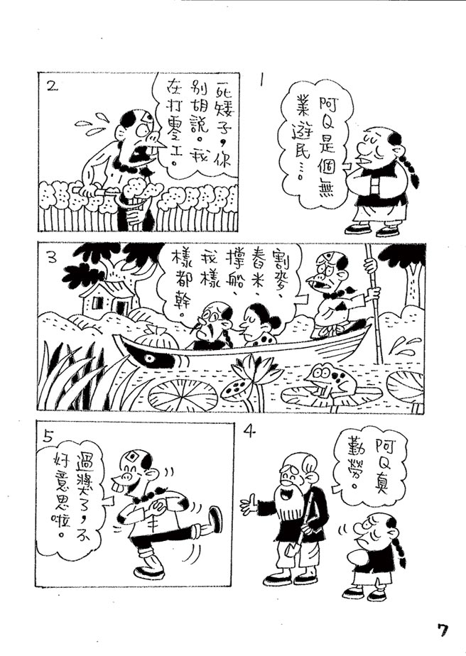阿Ｑ正传:台湾作家致敬鲁迅的漫画版⊙漫画／林文义（本漫画连载每周四刊出）
