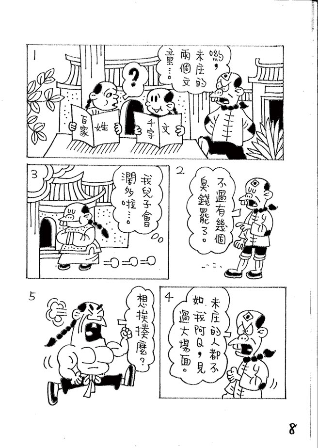 阿Ｑ正传:台湾作家致敬鲁迅的漫画版⊙漫画／林文义（本漫画连载每周四刊出）