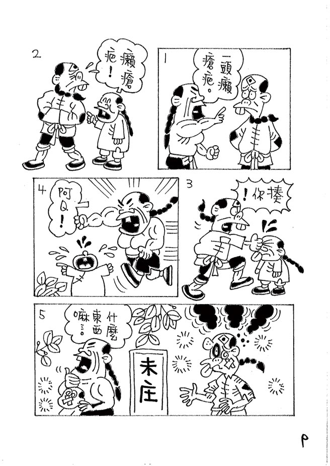 阿Ｑ正传:台湾作家致敬鲁迅的漫画版⊙漫画／林文义（本漫画连载每周四刊出）