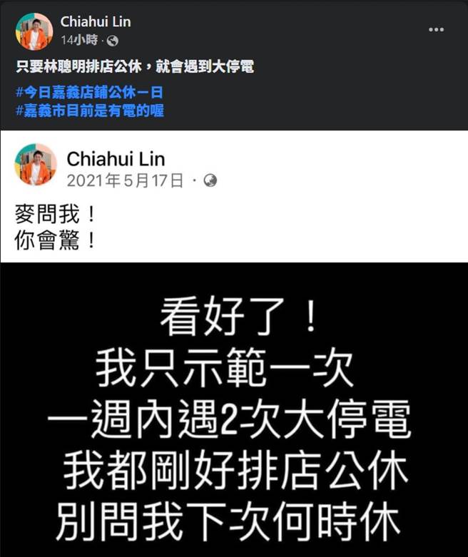 「林聰明」執行長林佳慧在臉書PO文，表示去年513、517跟這次全台大停電，剛好都是自己店休之日，恐怖巧合讓網友直呼拜託別休了。(圖／翻攝自Chiahui Lin臉書)