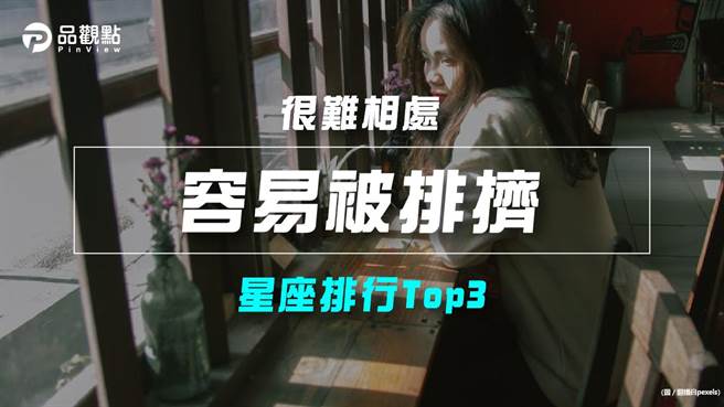 品观点｜「这些星座」就是「容易被排挤」？（图/品观点提供）