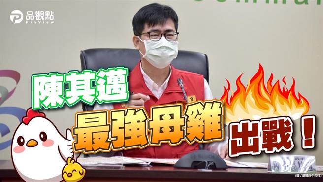 民進黨中執會通過高雄市提名市長陳其邁參選連任。（品觀點提供）