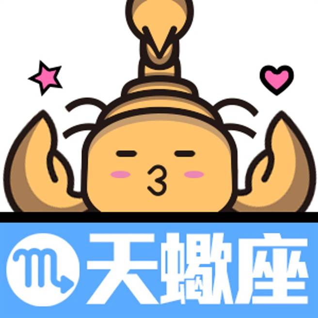 天蠍懂得平衡支出 (圖/觸mii自製)
