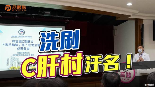 品观点｜歼灭C肝完胜 高医提前达阵（图/品观点 提供）