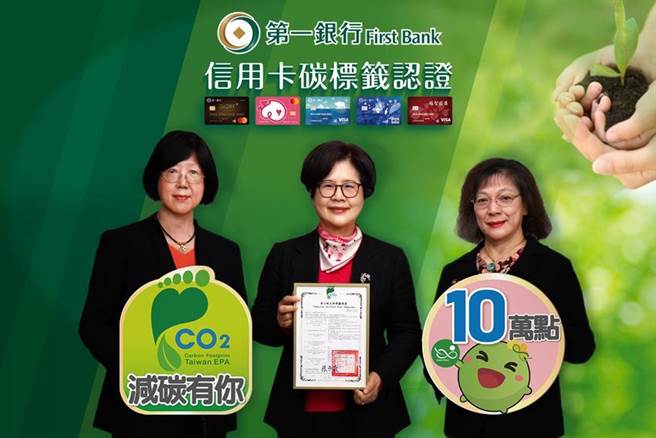 （第一银行董事长邱月琴(中)、第一银行总经理郑美玲(右)、第一银行副总经理施玛莉(左)积极推广环境永续，绿色信用卡获环保署「碳足迹标籤」认证。图／第一银行提供） 
