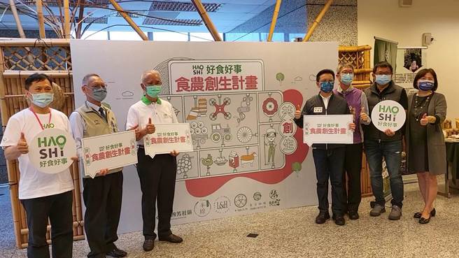 2017年由顶新和德基金会捐资成立的好食好事基金会，选定彰化作为食农创生计画试办基地，评选6家食农团队，将提供为期4个月的免费辅导培力课程，还将协助在啧啧群眾募资平台上架销售，4日举办开训典礼。（谢琼云摄）