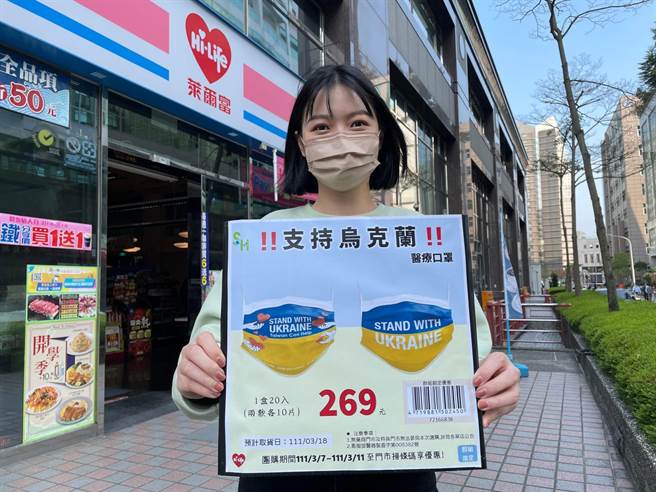 萊爾富限時不限量推出Stand With Ukraine盒裝20入上好醫療防護口罩，每盒售價269元。（萊爾富提供）