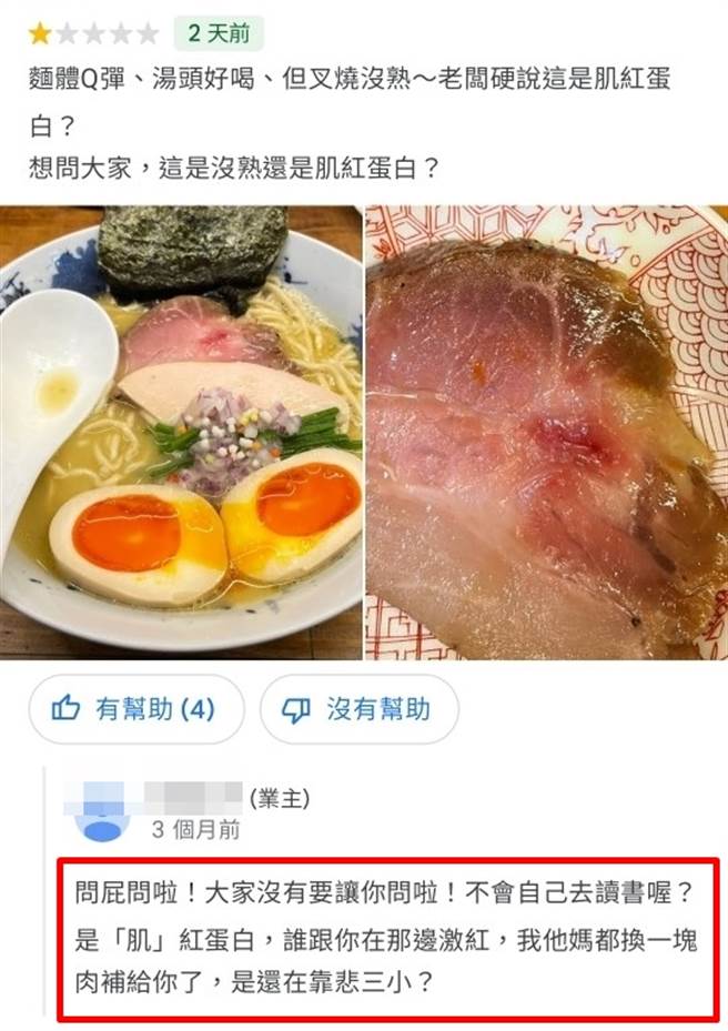 网友发现叉烧肉有鲜红色部分，质疑是否不熟，业者当下回应是肌红蛋白，事后该网友仍在网路上发表负评，业者回呛「都换1块肉补给你，还在靠杯X小」。（翻摄自Google评价）