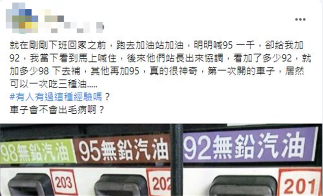 他加95汽油变92，站长出面协调「3种混搭」；网友表示辛烷值不同，车不会有问题。（翻摄自爆废公社公开版）