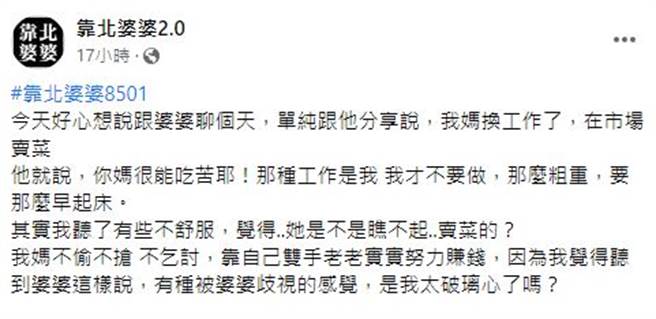 人妻分享母亲市场卖菜，婆婆的回应，让她感受到被歧视；网回「婆婆应该是佩服妳妈吧」。（翻摄自脸书靠北婆婆2.0）
