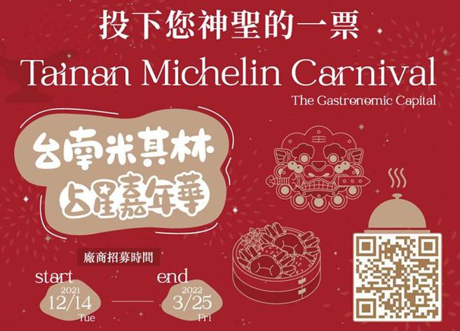▲3月25日前上台南米其林占星嘉年华活动官网进行推荐，就可抽大奖。　图：台南市政府观光旅游局 ／提供