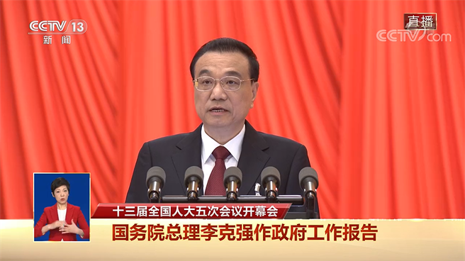 大陆国务院总理李克强5日进行政府工作报告，针对今年经济成长目标订为约5.5％％，较去年目标6％以上出现下调。（翻摄央视）