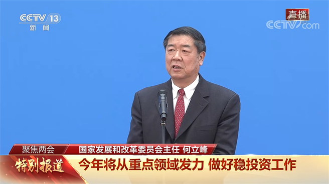 大陆国家发改委主任何立峰表示，大陆有信心、能力与基础能继续保持经济运行在合理、达到今年5.5％经济成长目标。（翻摄央视）