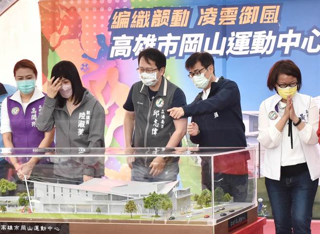 高雄市長陳其邁（右二）5日出席岡山區建運動中心完工模型揭幕儀式。（林瑞益攝）