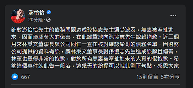 澎恰恰发文。（图／翻摄自澎恰恰脸书）