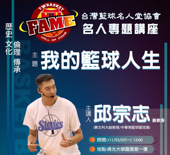 这次名人专题系列讲座将找邱宗志开讲。(台湾篮球名人堂提供)