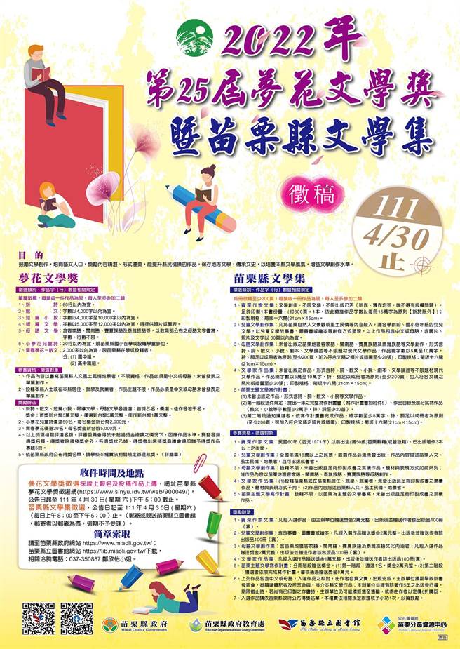 苗栗縣第25屆夢花文學獎開始徵件。（苗栗縣政府提供／謝明俊苗栗傳真）