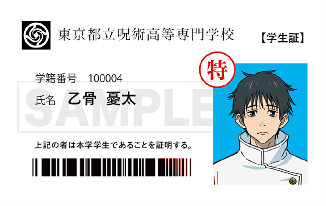 电影《剧场版 咒术迴战 0》满额礼「乙骨忧太学生证」竟出现黄牛高价。（羚邦提供）