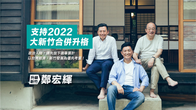 曾連任5屆新竹市議員的民進黨籍行政院顧問鄭宏輝（中），與新竹市市長林智堅（左）、民進黨立院黨團總召柯建銘（右）合影，強調他們組成「新竹鐵三角」，支持2022大新竹合併升格。（圖／取自鄭宏輝臉書）