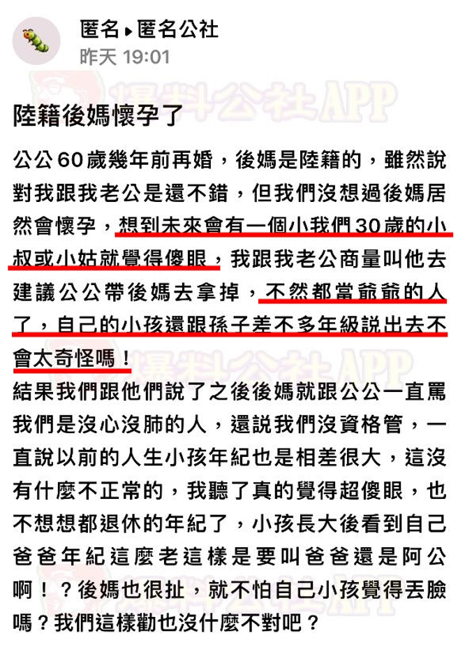 1名女網友說她的公公幾年前再娶陸籍配偶，近日後媽「意外懷孕了」，但女網友認為未來會有「小30歲的小叔或小姑」感到傻眼。（翻攝自「爆料公社－匿名公社」）