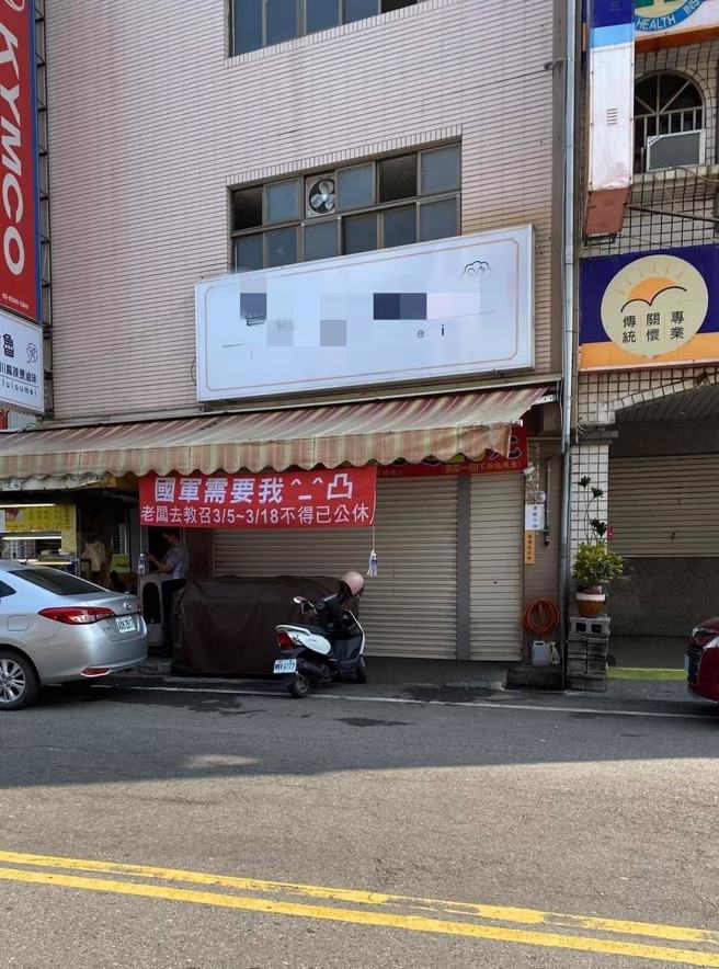 有滷味攤老闆也被教召，在店休公告中「比中指」，讓網友笑翻，直呼怨氣很重。(圖／爆料公社)