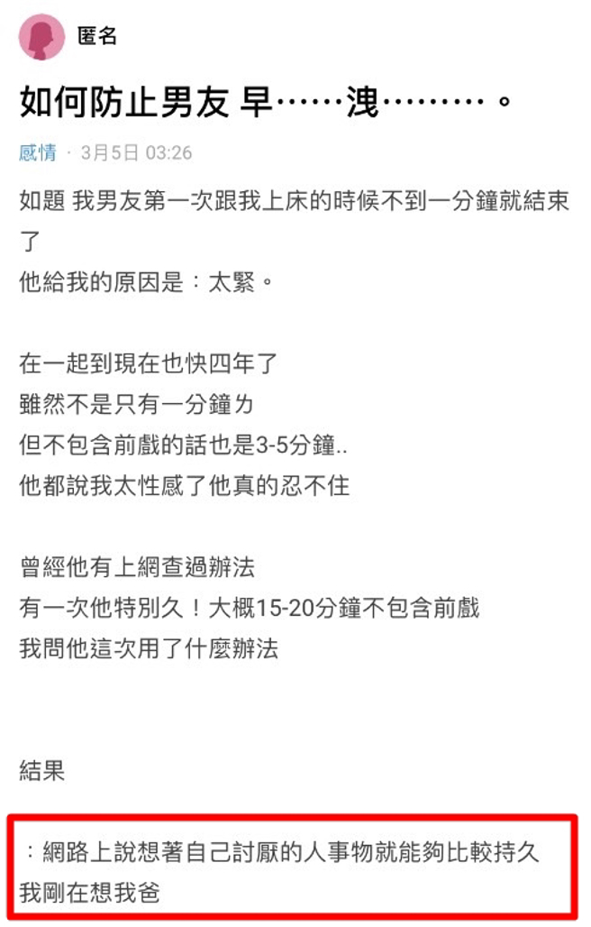男友原本早泄却突然功力大增、超持久，她询问原因后，男友说「想着自己讨厌的人事物就能够比较持久，我刚在想我爸」。（翻摄自Dcard）