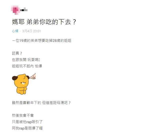 女网友表示被小9岁嫩弟追求，但是两人年龄的差距让她有点止步不前；网友表示「吃得下」。（翻摄自Dcard）