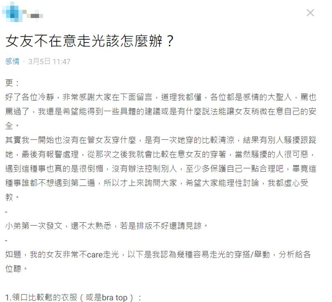 网友表示女友穿着清凉曾被跟踪，因此限制女友穿着「bra top」类的衣服，他却反遭网友骂爆表示管太多。（翻摄自Dcard）