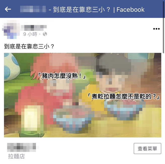 该拉麵店今日在脸书发表1张图，图片中2名动画角色看着拉麵，图片上写着「猪肉怎么没熟」、「煮乾拉麵怎么不是乾的」，脸书PO文则说「到底是在靠X三小？」。（翻摄自脸书）