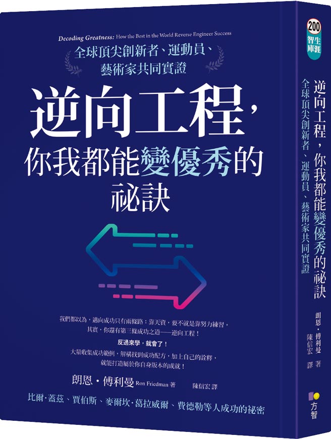 《逆向工程，你我都能变优秀的秘诀》作者／朗恩‧傅利曼出版社／方智