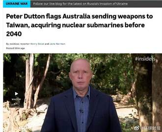 若台海開戰 澳洲國防部長：會向台灣提供武器