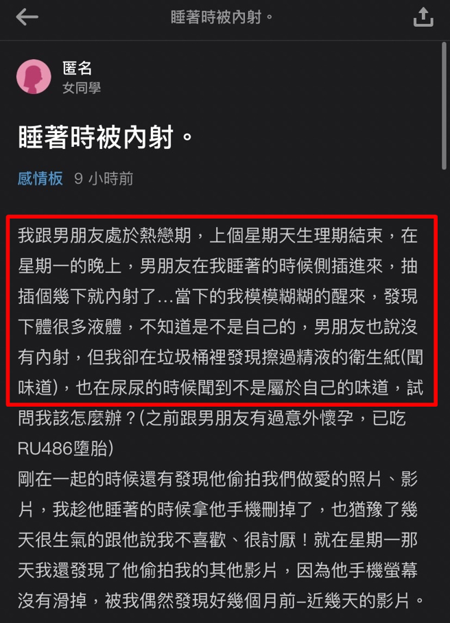 女网友抱怨男友某次趁她睡觉时，偷偷将下体放进私密处发生关系，她睡醒后发现下体有液体，上厕所还发现尿液有股怪味，崩溃认为男友射精在她体内。（翻摄自Dcard）