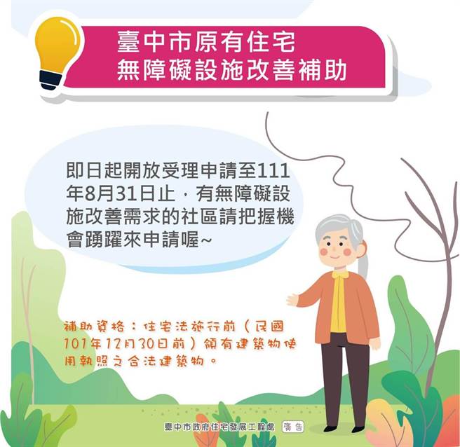 台中市府111年度原有住宅无障碍设施改善补助 ，即日起开放申请。（台中市府提供／卢金足台中传真）