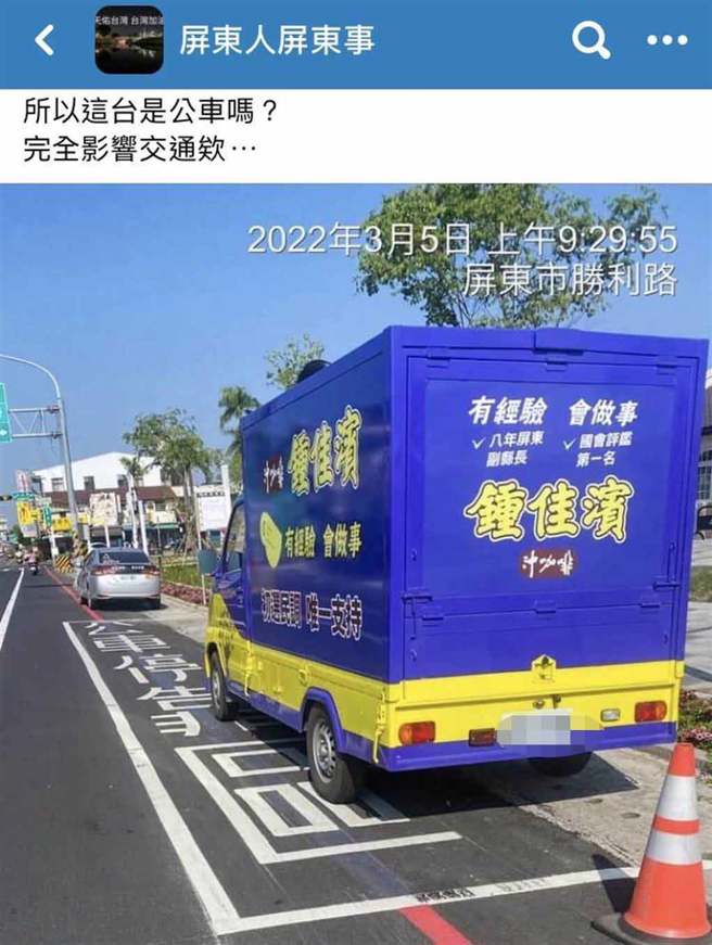 民进党屏东县长初选倒数1个月，有网友爆料锺佳滨的宣传车疑违停公车停靠区，影响交通安全。（翻摄脸书／谢佳潾屏东传真）