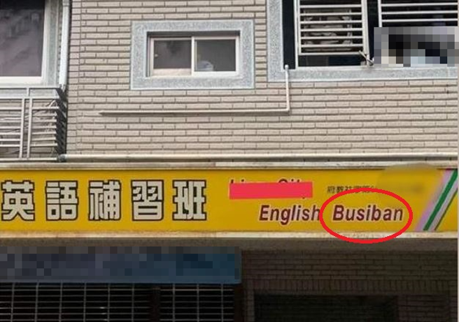 他见英文补习班招牌「English Busiban」很困惑，网友表示没毛病，外籍老师都这样说。（翻摄自爆料公社）