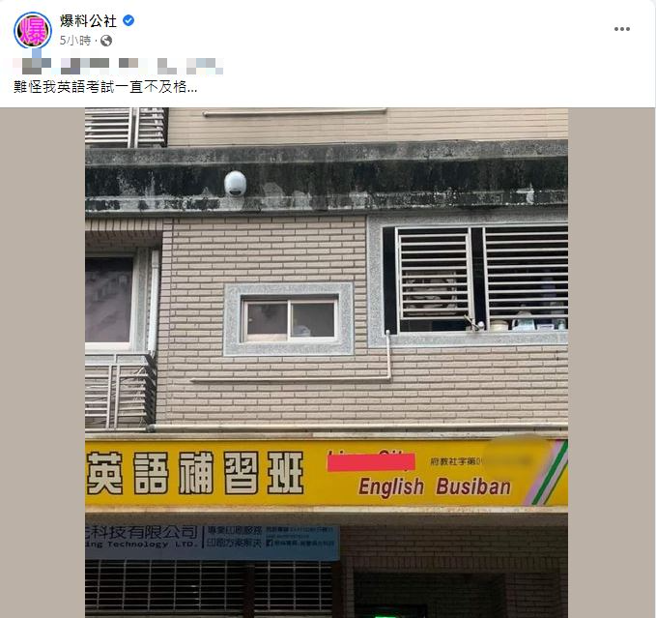 他见英文补习班招牌「English Busiban」很困惑，网友表示没毛病，外籍老师都这样说。（翻摄自爆料公社）