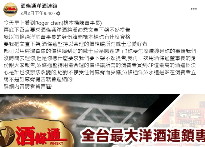 1支威士忌差千元 国内两大酒商董座隔空互呛引战火。(翻摄自酒条通脸书专页)
