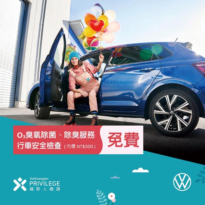 Volkswagen春季健检，提供免费行车安全检查、O3臭氧除菌、除臭服务，敬邀车主预约回厂检查。图／台湾福斯汽车提供