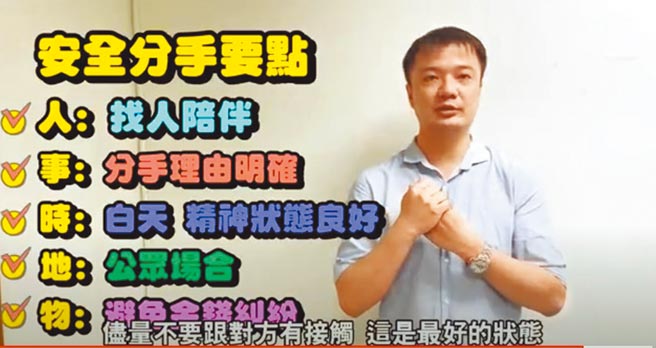 北市妇幼警察队提出「安全分手要点」，避免遭到亲密关系暴力行为。(翻摄照片／林郁平台北传真）