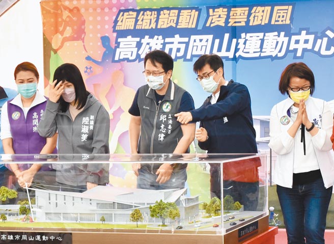 高雄市长陈其迈于5日出席冈山区运动中心完工模型揭幕仪式。（林瑞益摄）