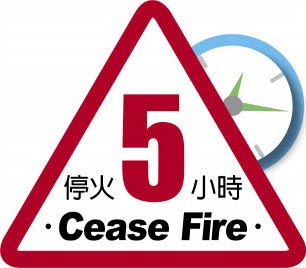 停火5小时