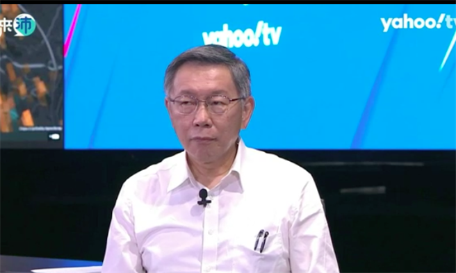 台北市长柯文哲。（摘自Yahoo TV）